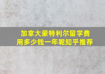 加拿大蒙特利尔留学费用多少钱一年呢知乎推荐