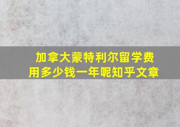 加拿大蒙特利尔留学费用多少钱一年呢知乎文章