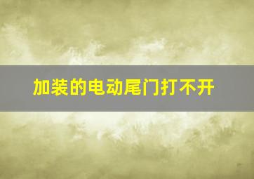 加装的电动尾门打不开