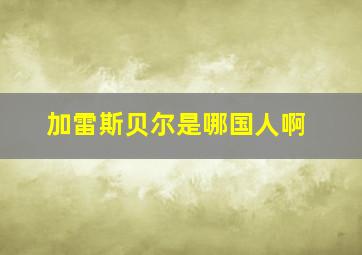 加雷斯贝尔是哪国人啊