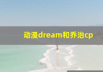 动漫dream和乔治cp