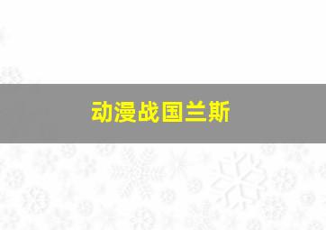 动漫战国兰斯