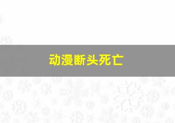 动漫断头死亡