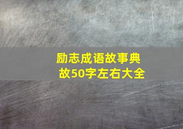 励志成语故事典故50字左右大全