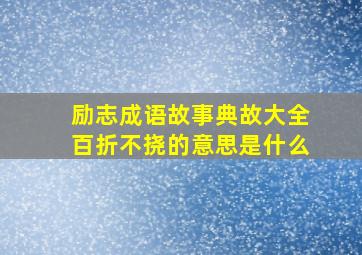 励志成语故事典故大全百折不挠的意思是什么