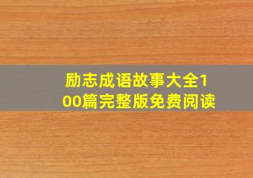 励志成语故事大全100篇完整版免费阅读