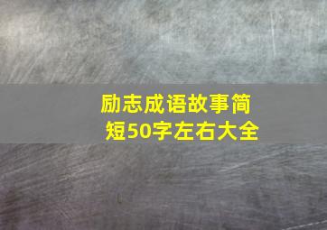 励志成语故事简短50字左右大全