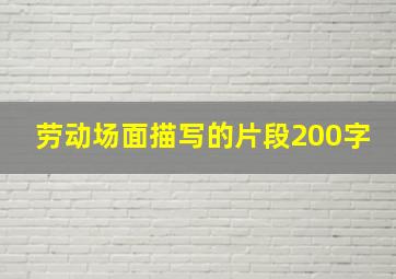 劳动场面描写的片段200字