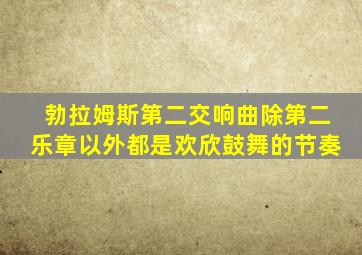 勃拉姆斯第二交响曲除第二乐章以外都是欢欣鼓舞的节奏