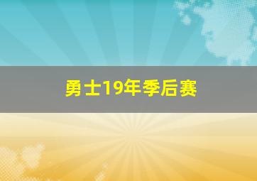 勇士19年季后赛