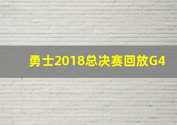 勇士2018总决赛回放G4