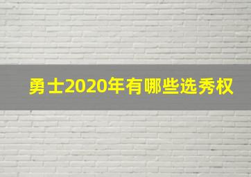 勇士2020年有哪些选秀权