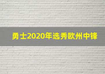 勇士2020年选秀欧州中锋