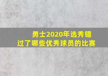 勇士2020年选秀错过了哪些优秀球员的比赛