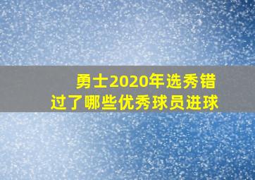 勇士2020年选秀错过了哪些优秀球员进球