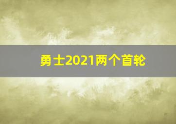 勇士2021两个首轮