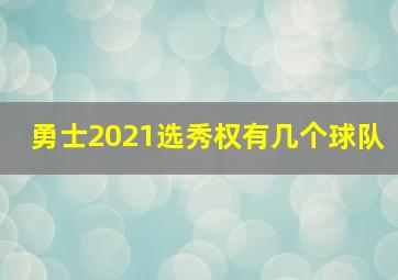 勇士2021选秀权有几个球队