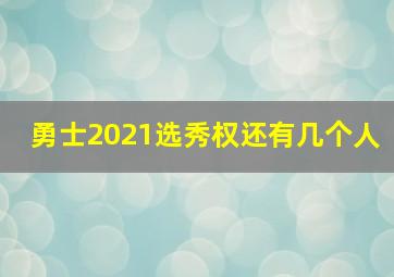 勇士2021选秀权还有几个人