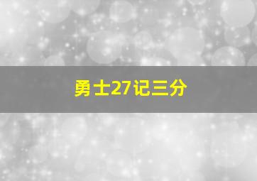 勇士27记三分