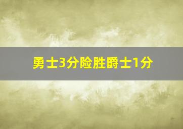 勇士3分险胜爵士1分