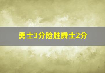 勇士3分险胜爵士2分