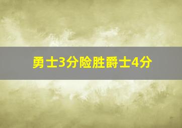 勇士3分险胜爵士4分