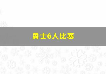 勇士6人比赛