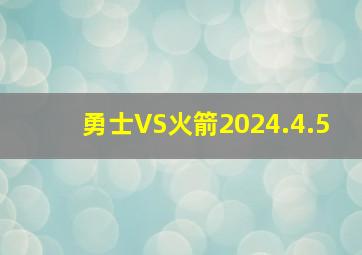 勇士VS火箭2024.4.5