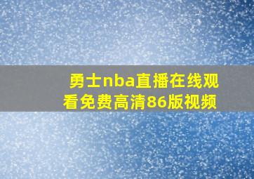 勇士nba直播在线观看免费高清86版视频