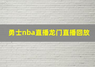 勇士nba直播龙门直播回放