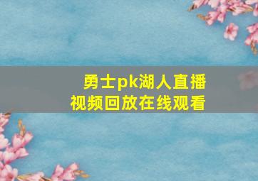 勇士pk湖人直播视频回放在线观看