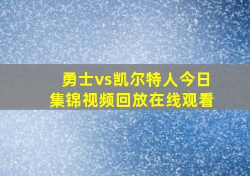 勇士vs凯尔特人今日集锦视频回放在线观看