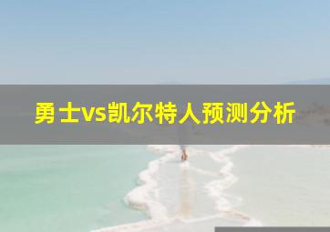 勇士vs凯尔特人预测分析