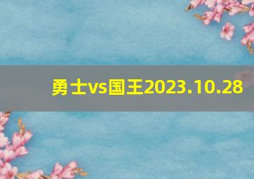 勇士vs国王2023.10.28