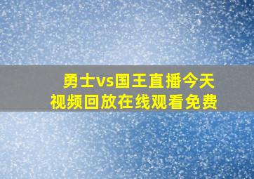 勇士vs国王直播今天视频回放在线观看免费