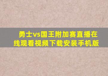 勇士vs国王附加赛直播在线观看视频下载安装手机版