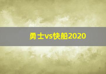 勇士vs快船2020