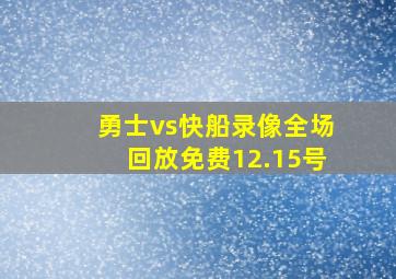 勇士vs快船录像全场回放免费12.15号