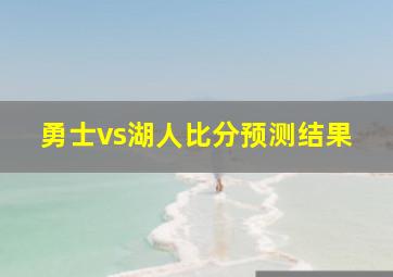 勇士vs湖人比分预测结果