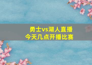 勇士vs湖人直播今天几点开播比赛