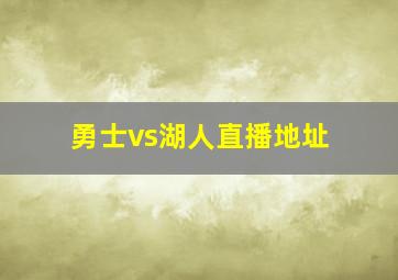 勇士vs湖人直播地址