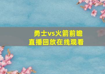 勇士vs火箭前瞻直播回放在线观看