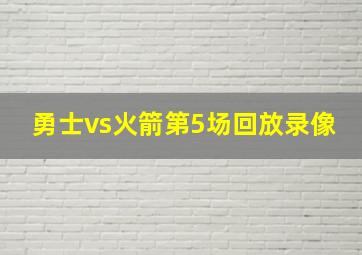 勇士vs火箭第5场回放录像