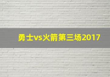 勇士vs火箭第三场2017