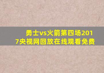 勇士vs火箭第四场2017央视网回放在线观看免费