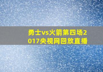 勇士vs火箭第四场2017央视网回放直播