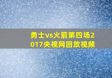 勇士vs火箭第四场2017央视网回放视频