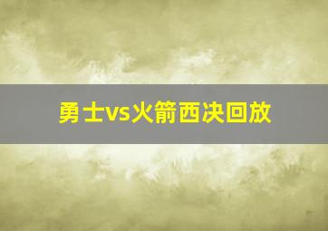 勇士vs火箭西决回放