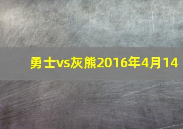 勇士vs灰熊2016年4月14