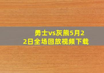 勇士vs灰熊5月22日全场回放视频下载